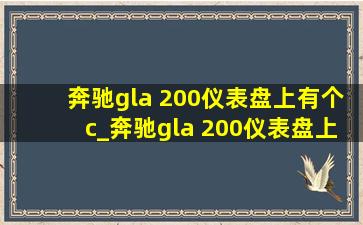 奔驰gla 200仪表盘上有个c_奔驰gla 200仪表盘上有个调节棒是什么功能